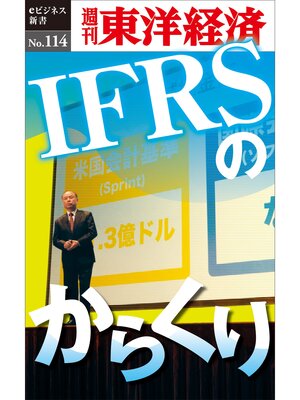 cover image of IFRSのからくり―週刊東洋経済eビジネス新書No.114